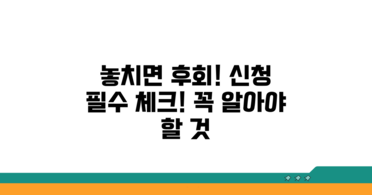 신청 시 꼭 알아둘 점