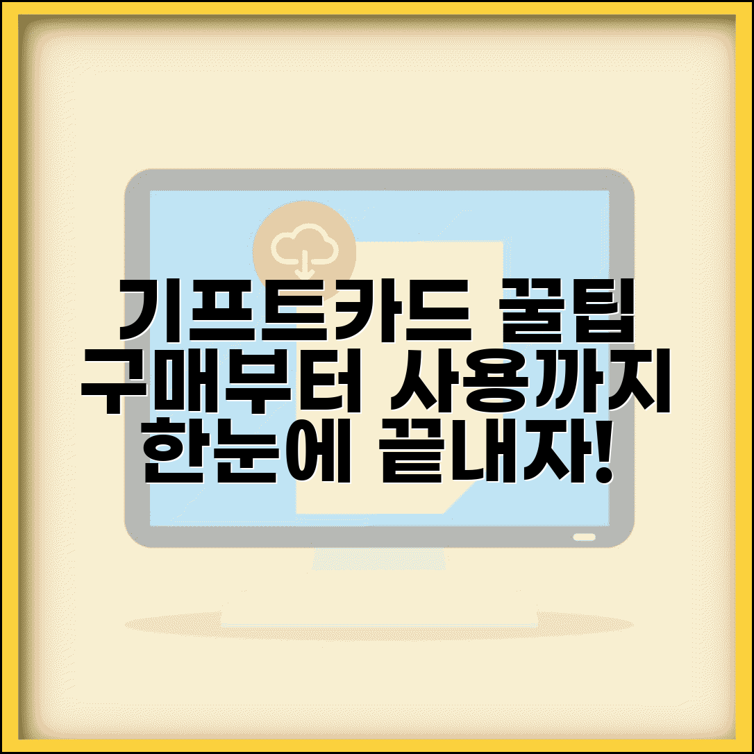 기프트카드 사용법 완벽가이드 | 구매부터 사용까지 모든 방법 총정리