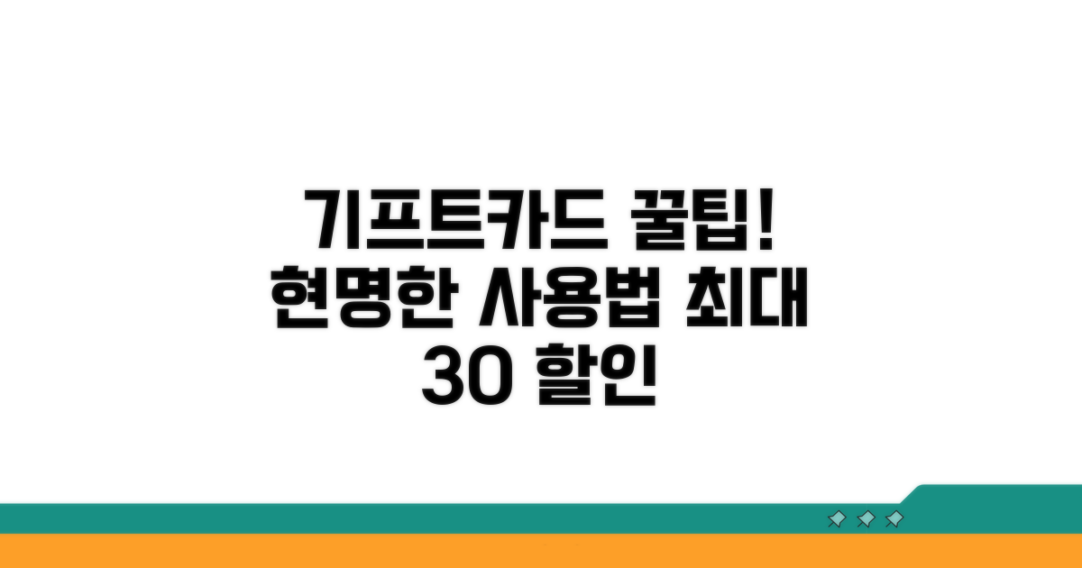 기프트카드 활용 꿀팁 모음