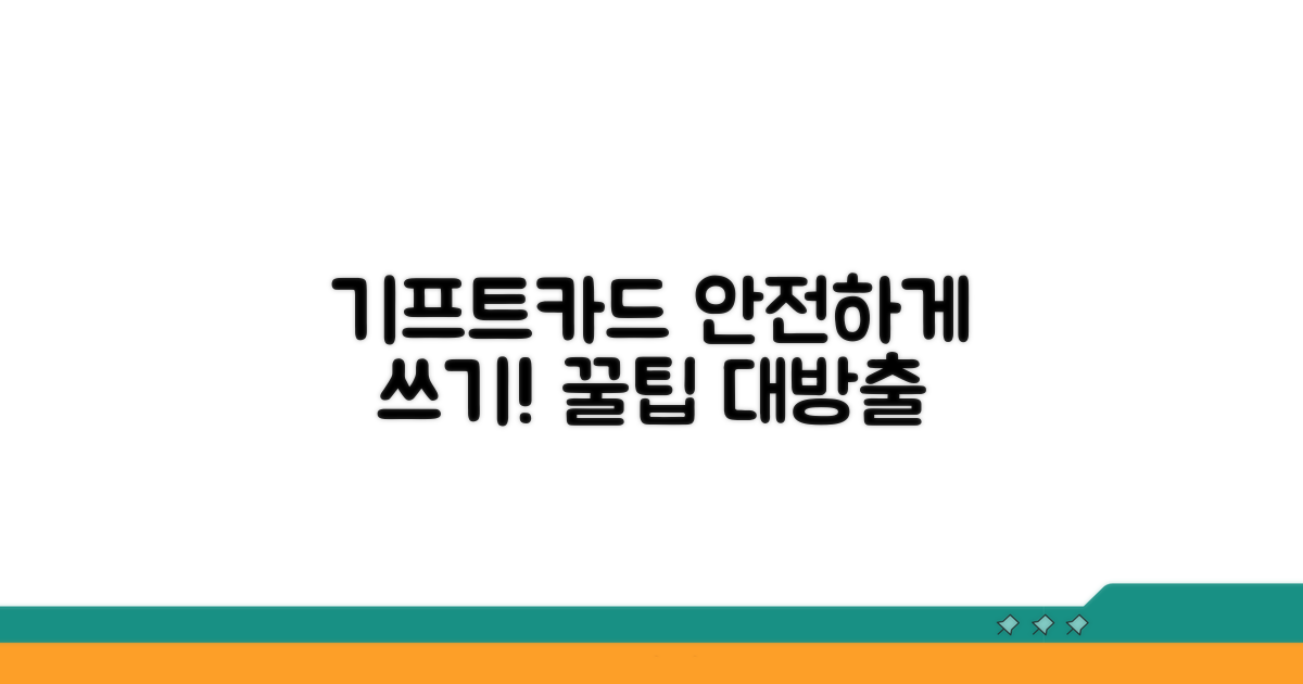 안전한 기프트카드 사용 팁