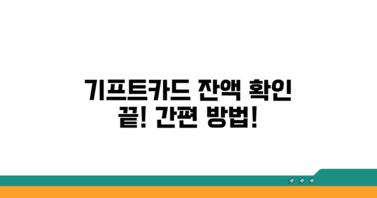 기프트카드 잔액 확인하는 법