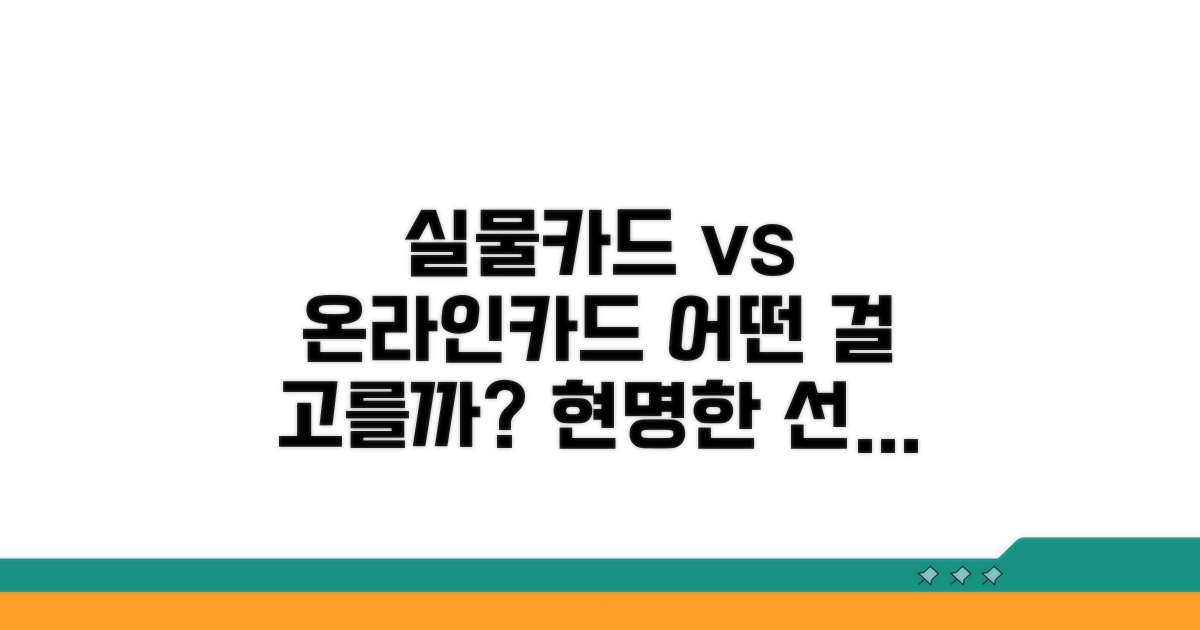 실물카드 vs 온라인카드 비교
