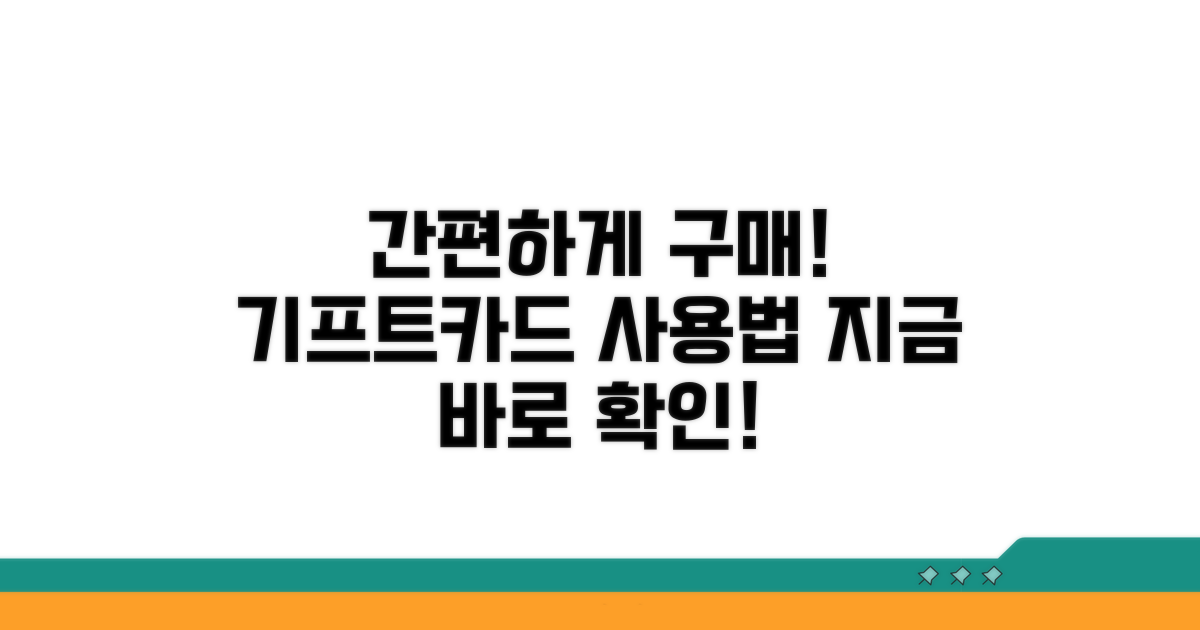 기프트카드 구매 방법 알아보기