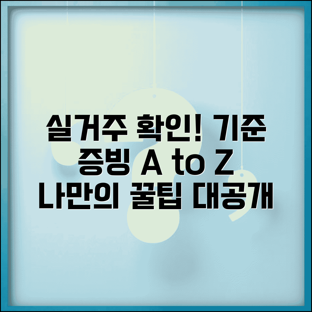 실거주자 조사 기준 | 실거주 확인 조사와 증빙 자료