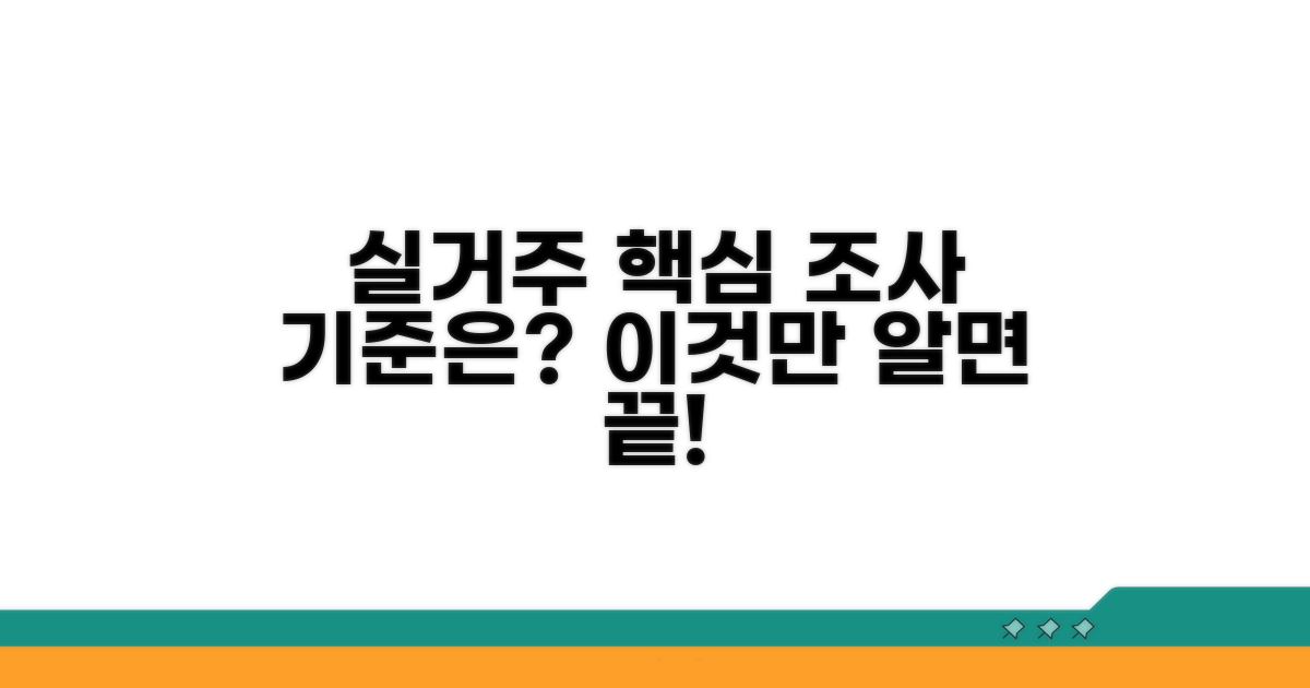 실거주자 조사 핵심 기준