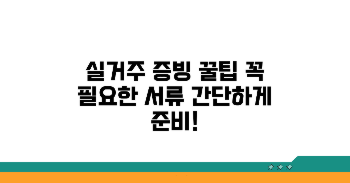 실거주 증빙 서류 활용 팁