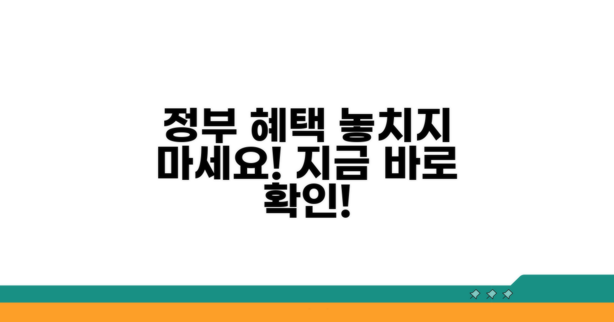 정부 지원 혜택 확인 방법