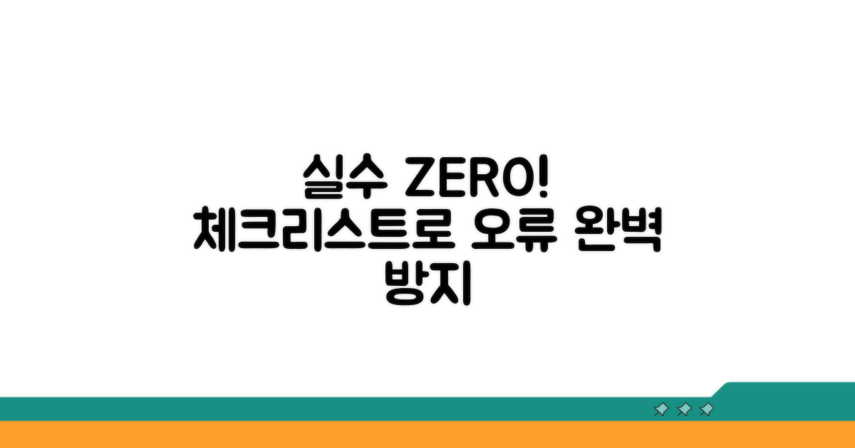 오류 방지 실수 체크리스트