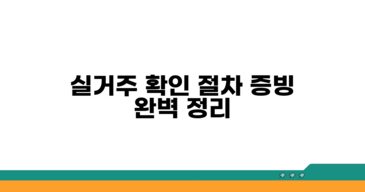 실거주 확인 절차와 증빙