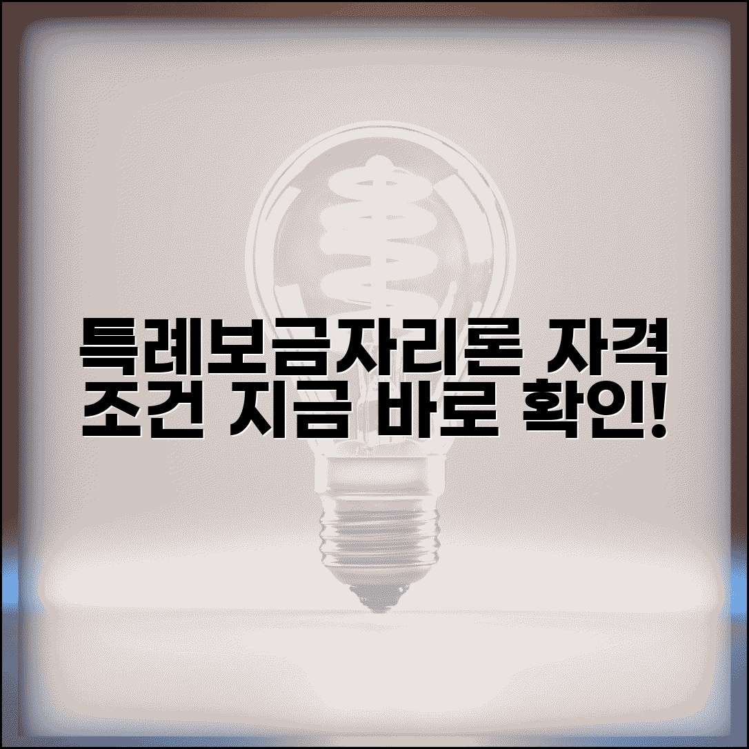 특례보금자리론 신청자격 | 특례보금자리론 대출 조건과 신청 방법