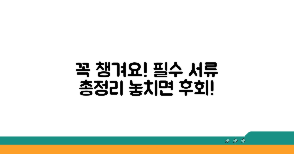 주의사항 및 필수 준비 서류
