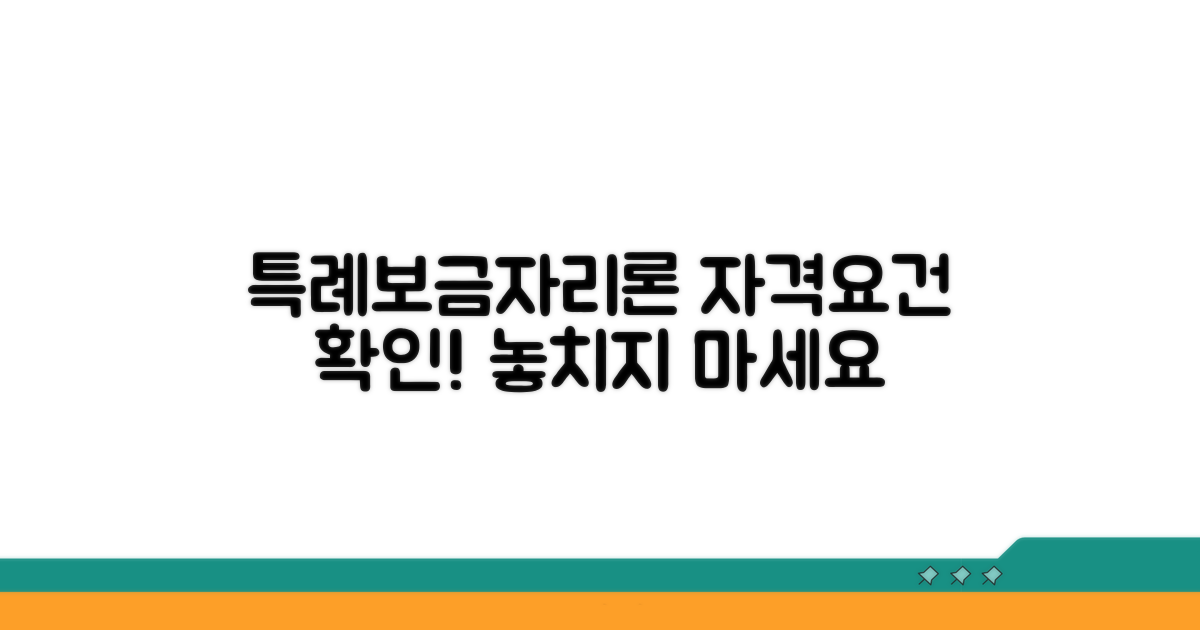 특례보금자리론 신청자격 확인