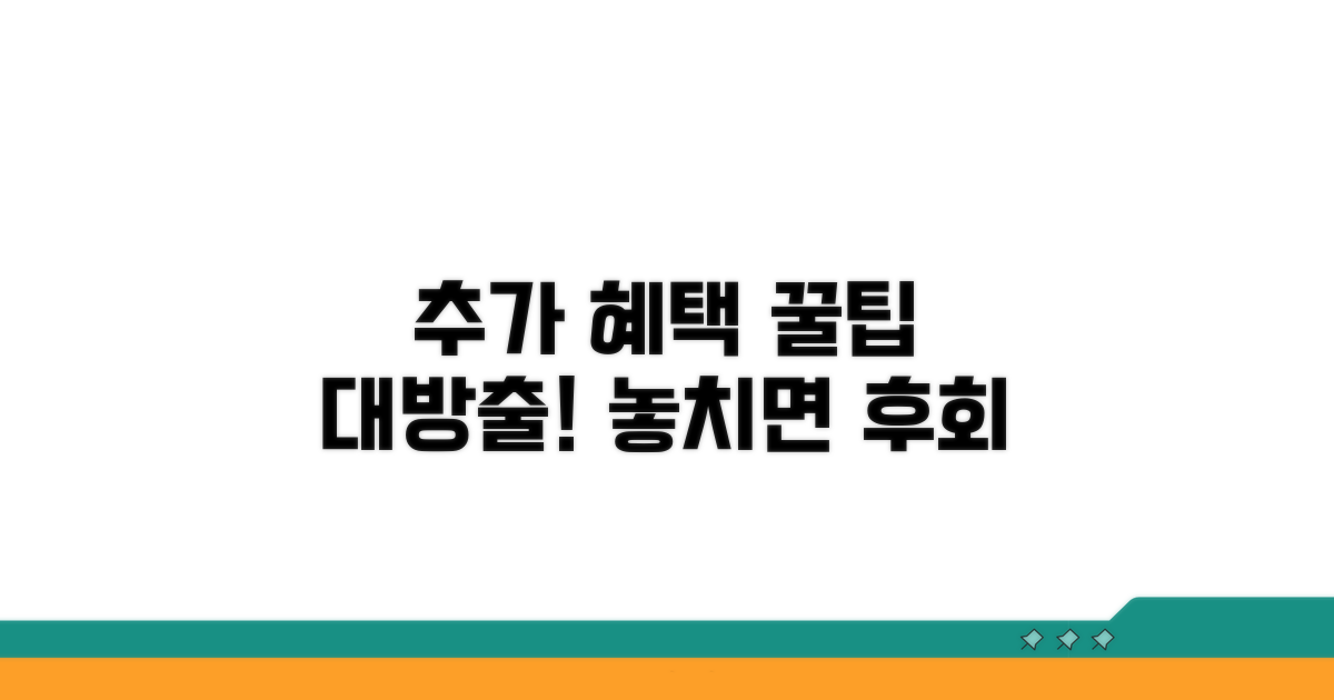 추가 혜택 활용 꿀팁