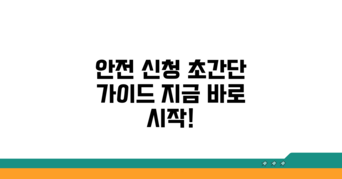 안전하고 쉬운 신청 방법 가이드