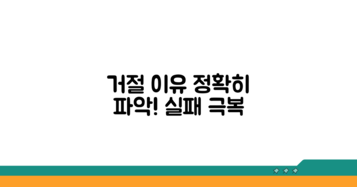거절 사유 명확히 파악하기