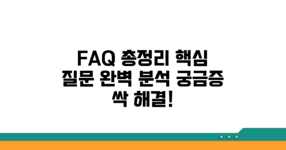 자주 묻는 질문 총정리
