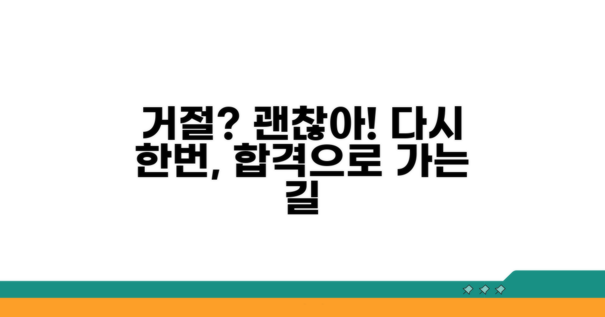 신청 거절 재도전 가이드