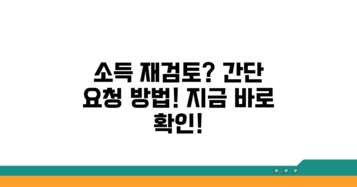 소득인정액 재검토 요청 방법