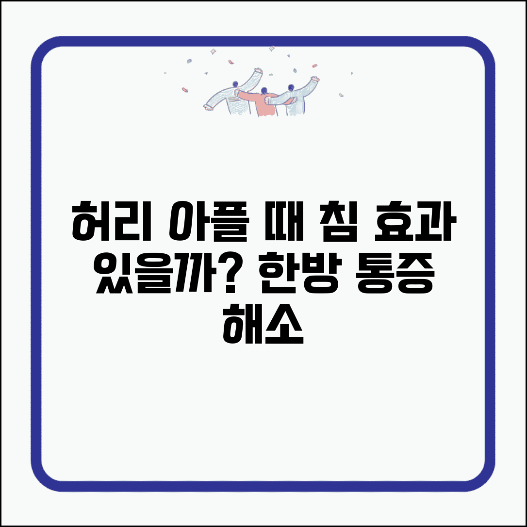허리 아픈데 침 맞아도 효과 있나요 | 허리 통증 | 한방 치료 | 침술