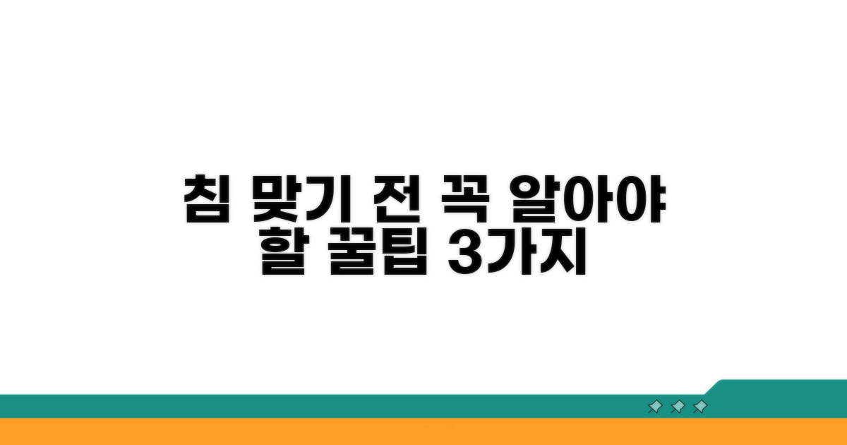 침 맞을 때 주의사항