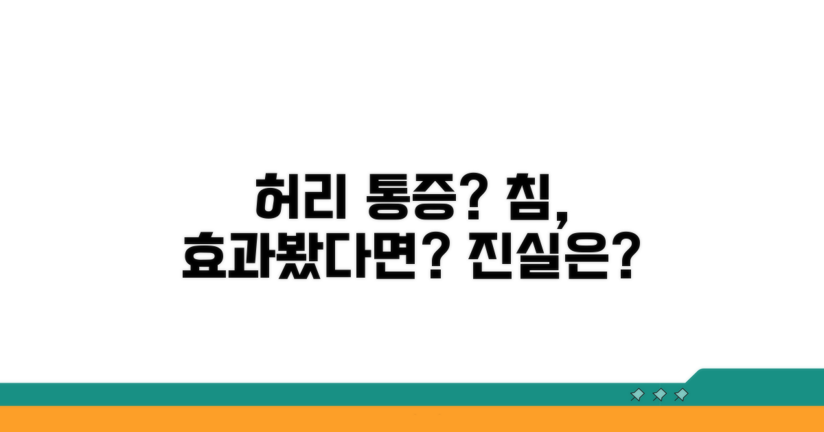 허리 통증, 침 치료 효과는?