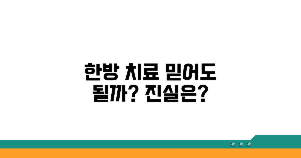 한방 치료, 믿어도 될까