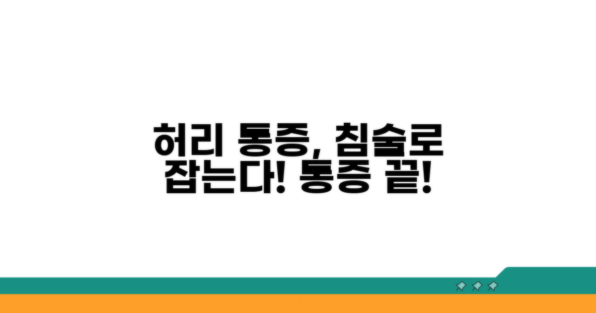 침술, 허리 통증 해결법