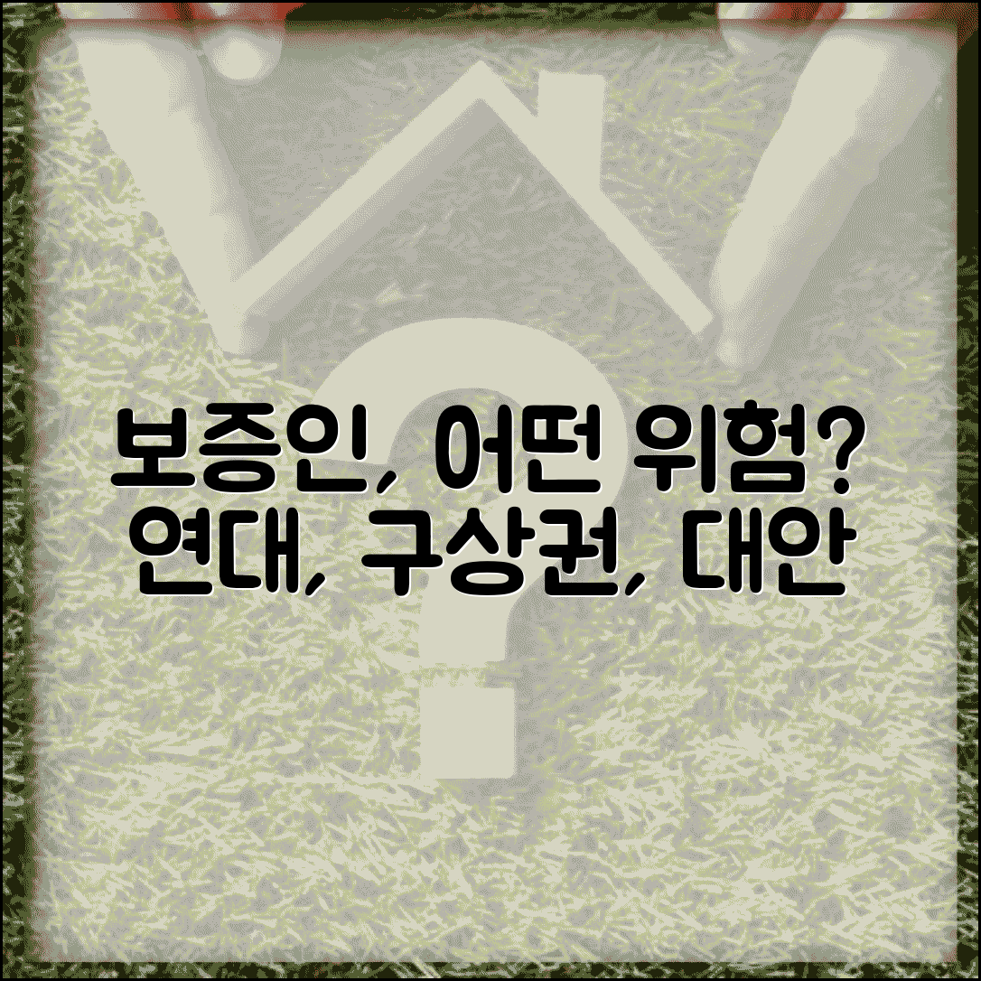 신용대출 보증인 서라고 하는데 어떤 위험이 있나요 | 연대보증 | 보증인 책임 | 구상권 | 위험성 | 대안