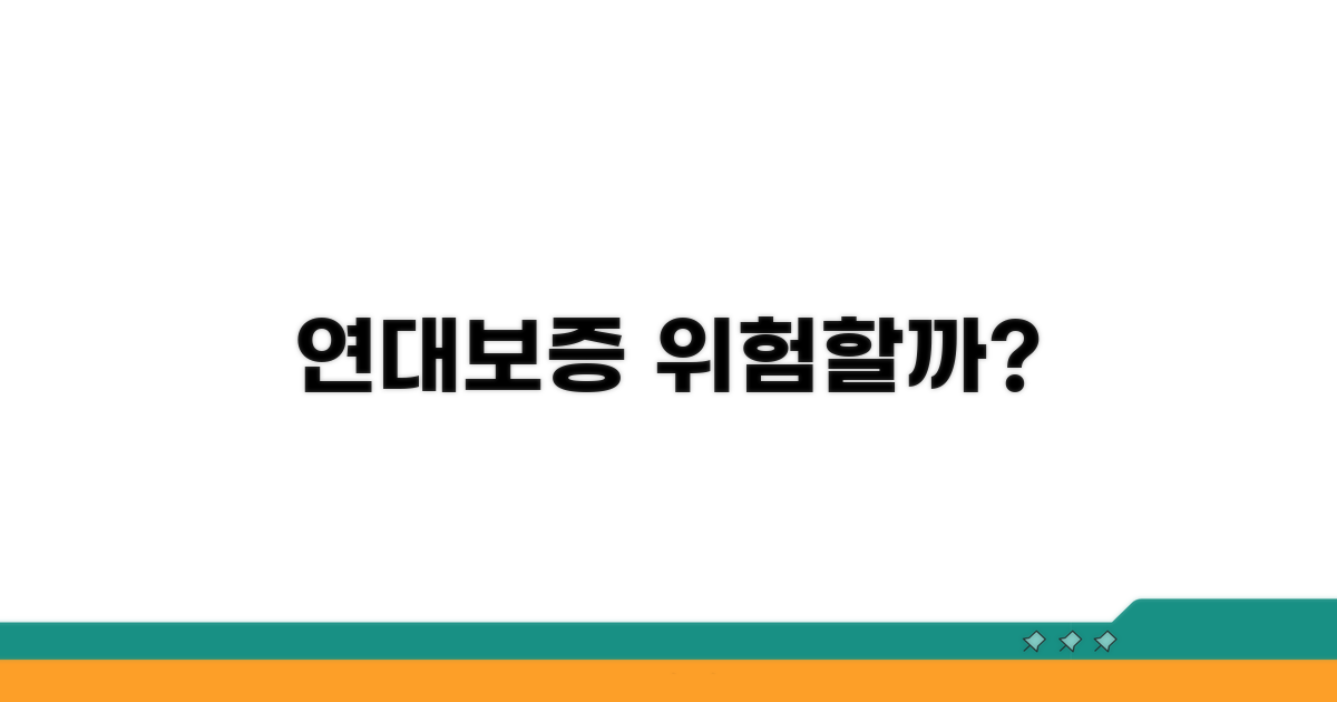 연대보증, 무엇이 문제일까요?