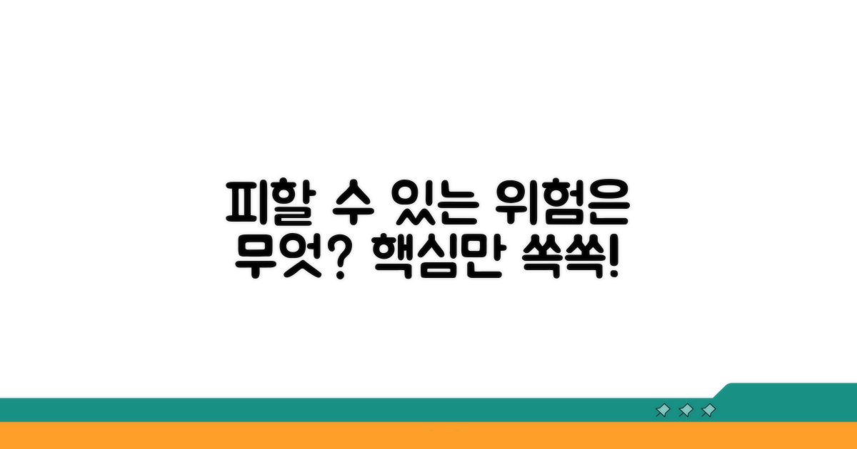 피할 수 있는 위험은?