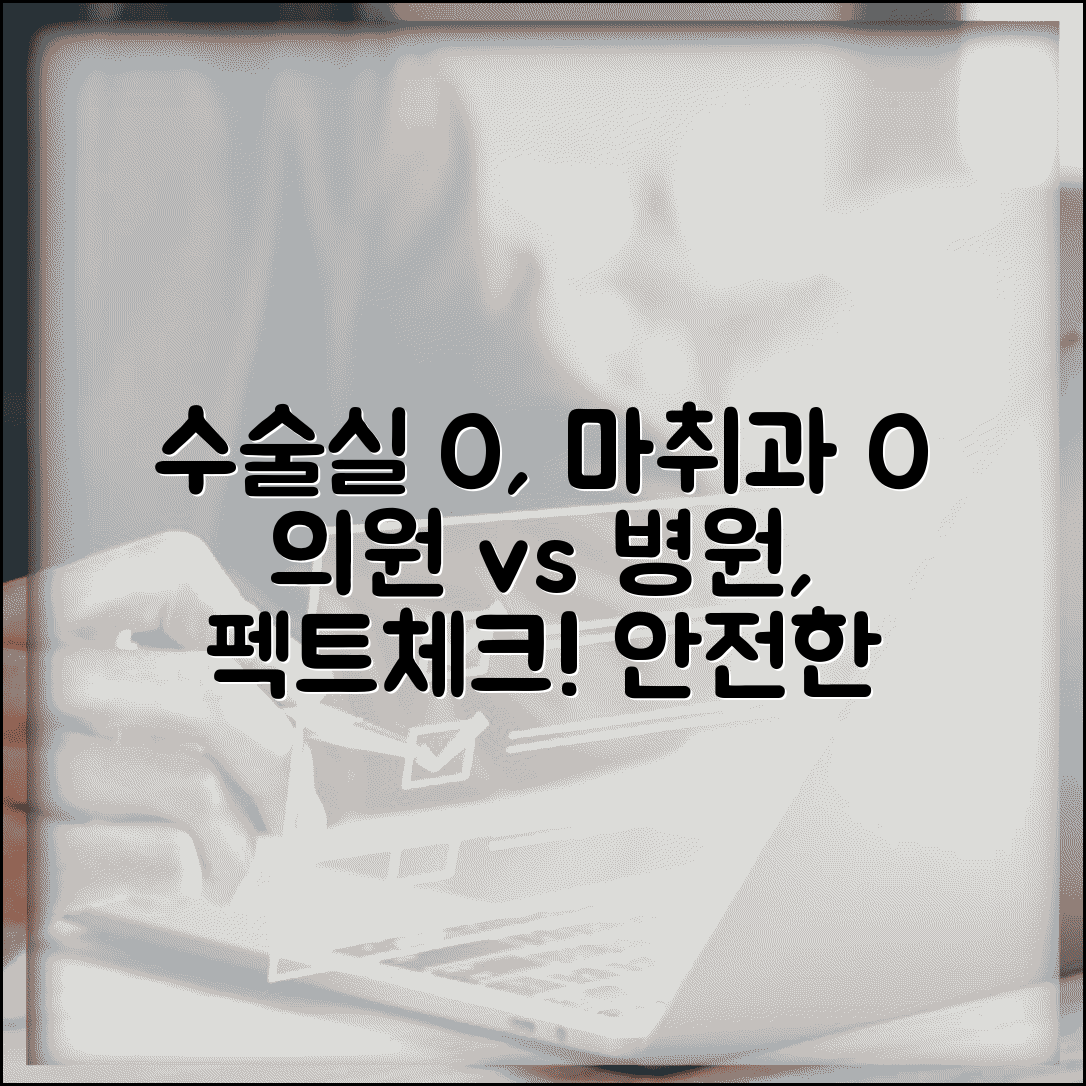 의원 병원 수술 가능 | 수술실 + 마취과 유무 차이