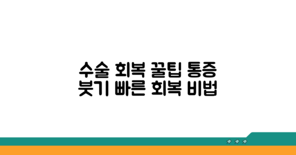 수술 전후 관리 꿀팁