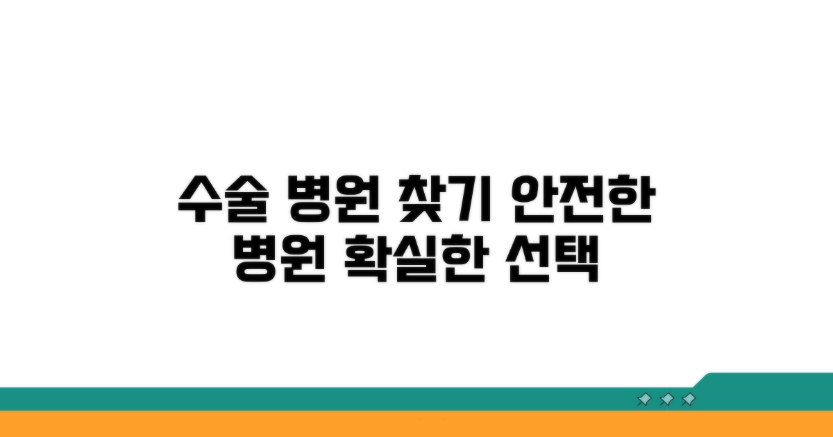수술 가능 병원 찾는 방법