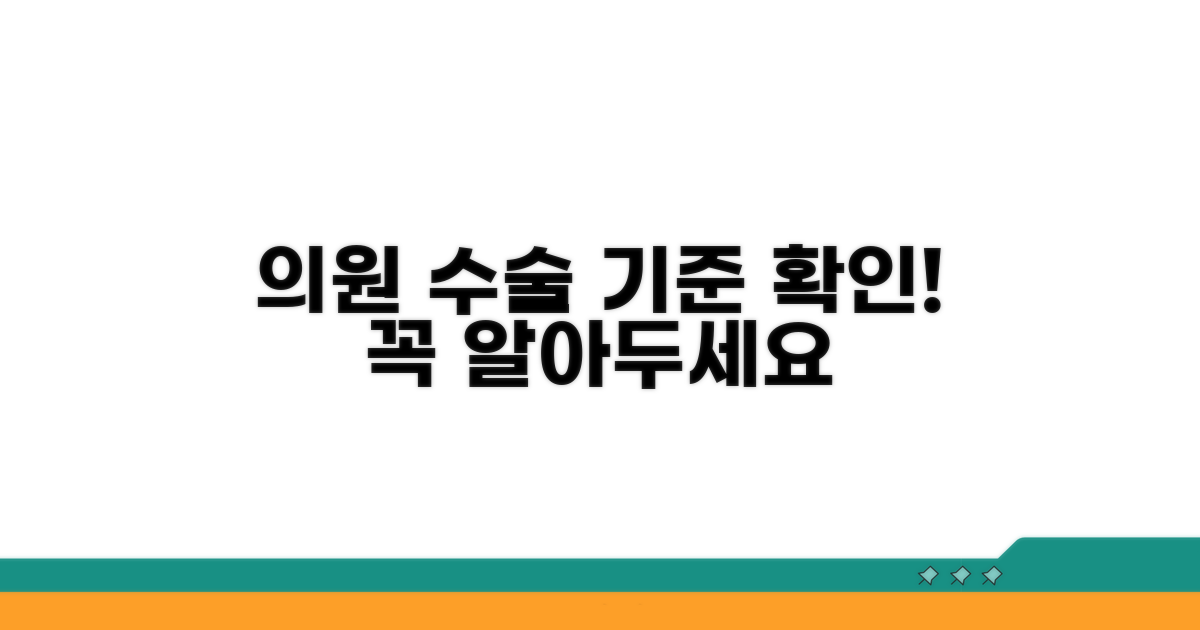 의원 병원 수술 기준 확인