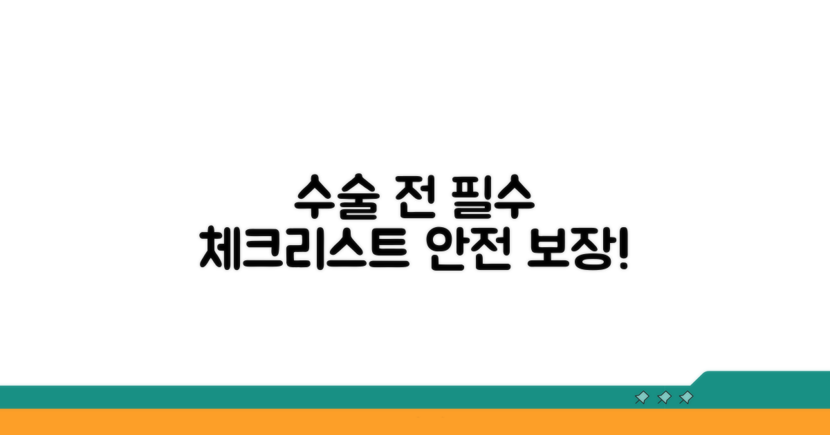안전한 수술을 위한 확인 사항