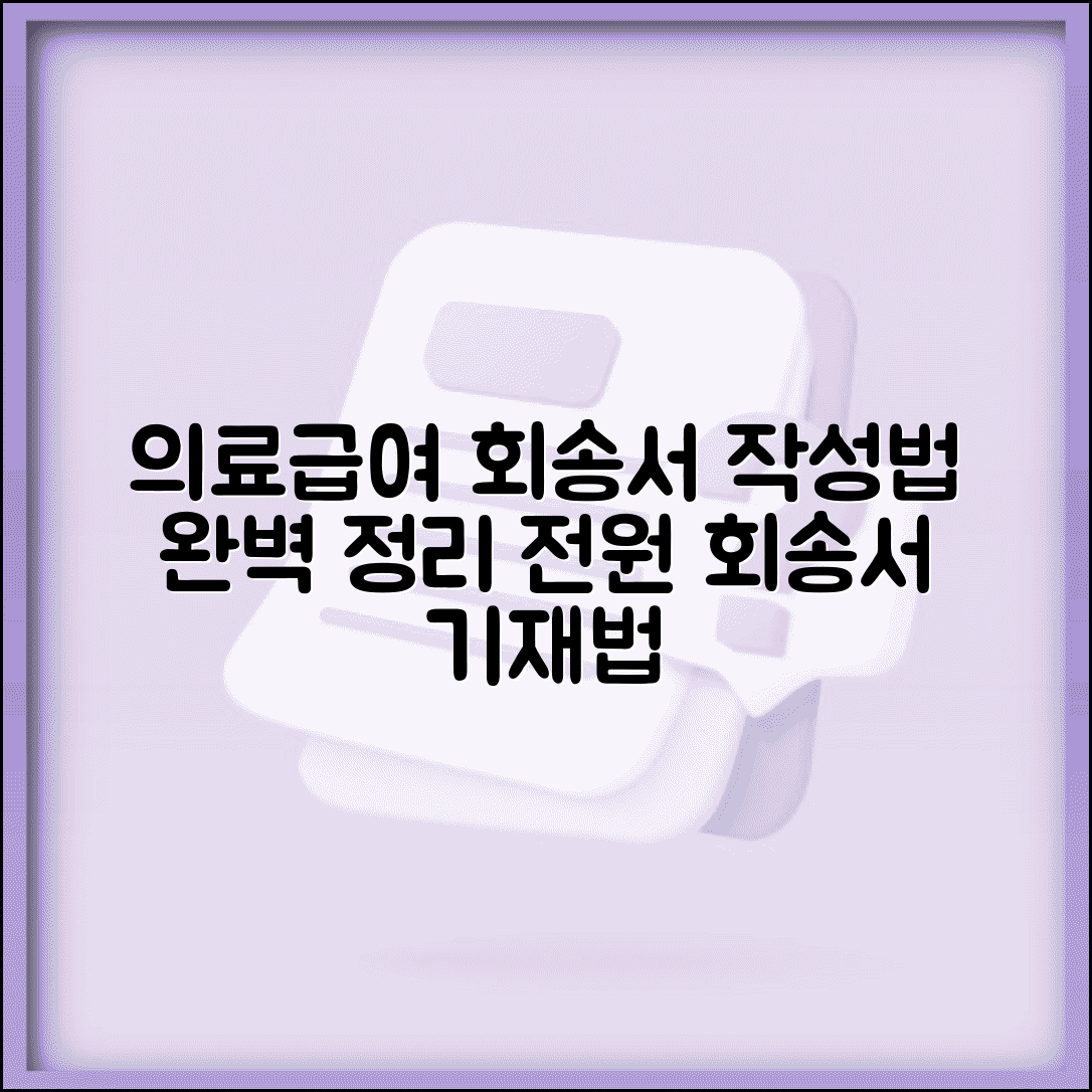의료급여 회송서 양식 작성 | 의료급여 환자 전원 회송서 기재법