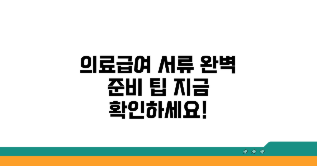 의료급여 서류 준비 팁