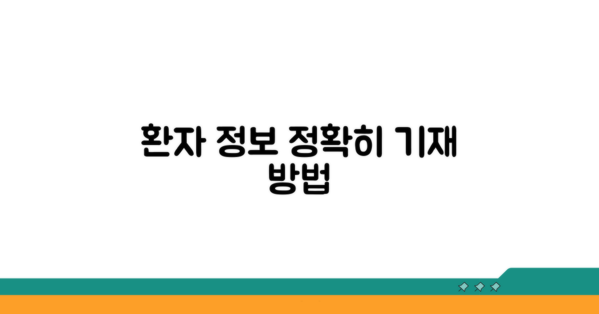환자 정보 기재 상세 안내