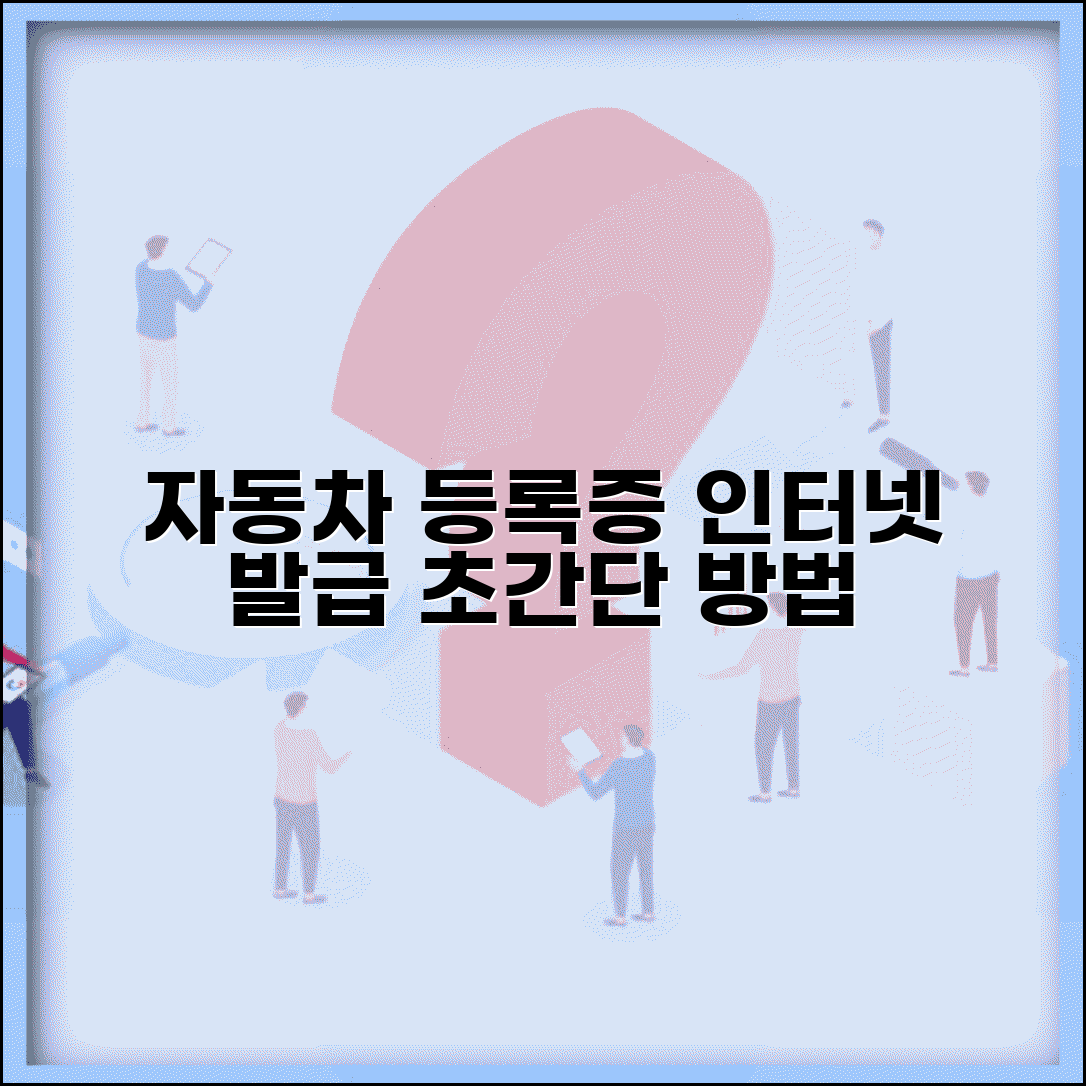 자동차등록원부 인터넷발급 방법 | 자동차등록증 온라인 발급 사이트