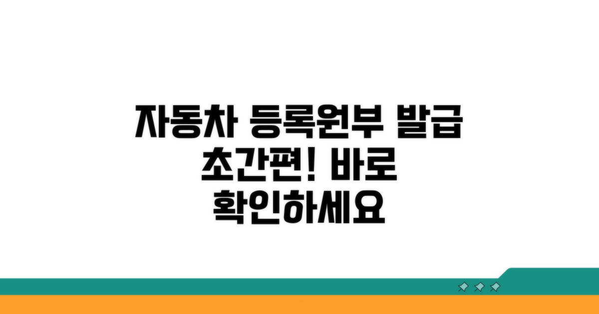 자동차등록원부 발급 방법