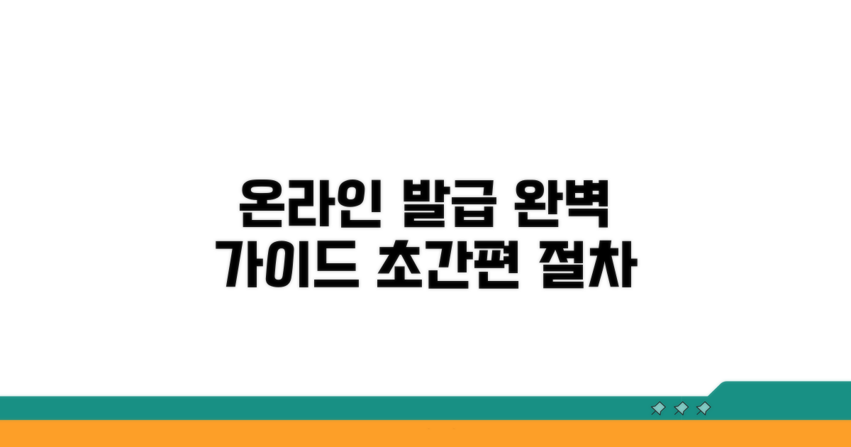 온라인 발급 절차 완전정리