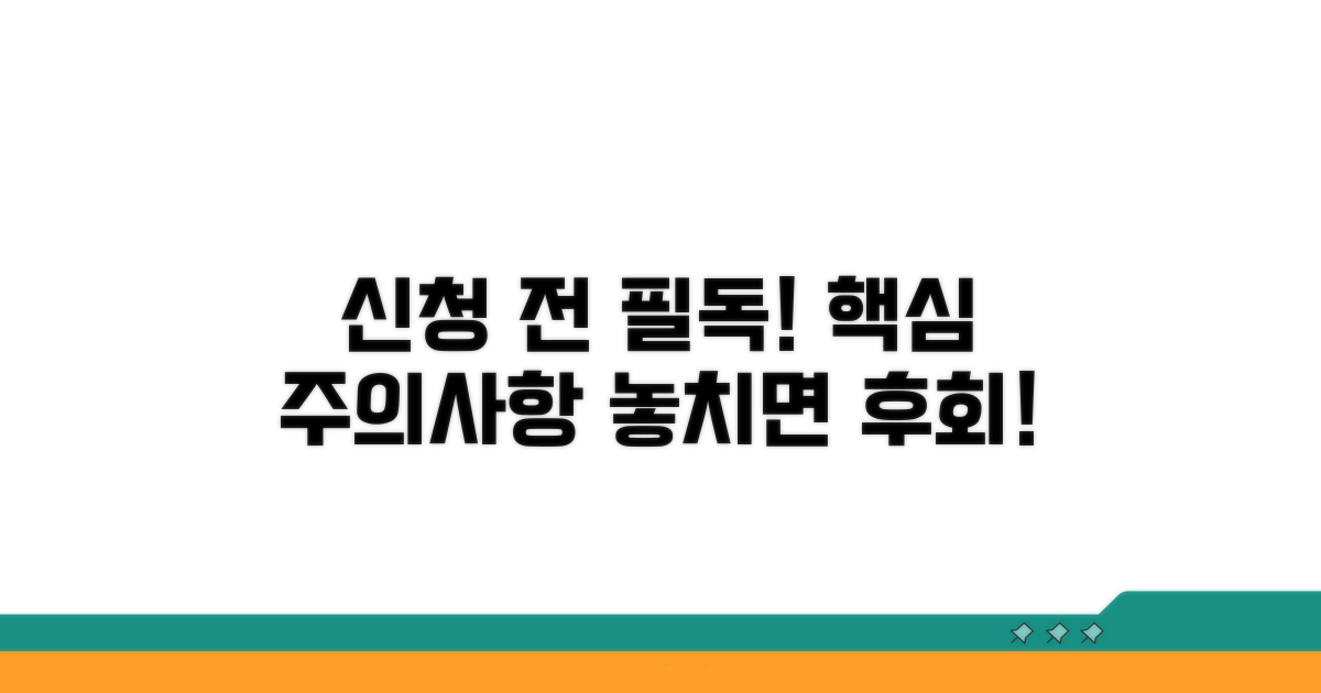 신청 시 주의사항 안내