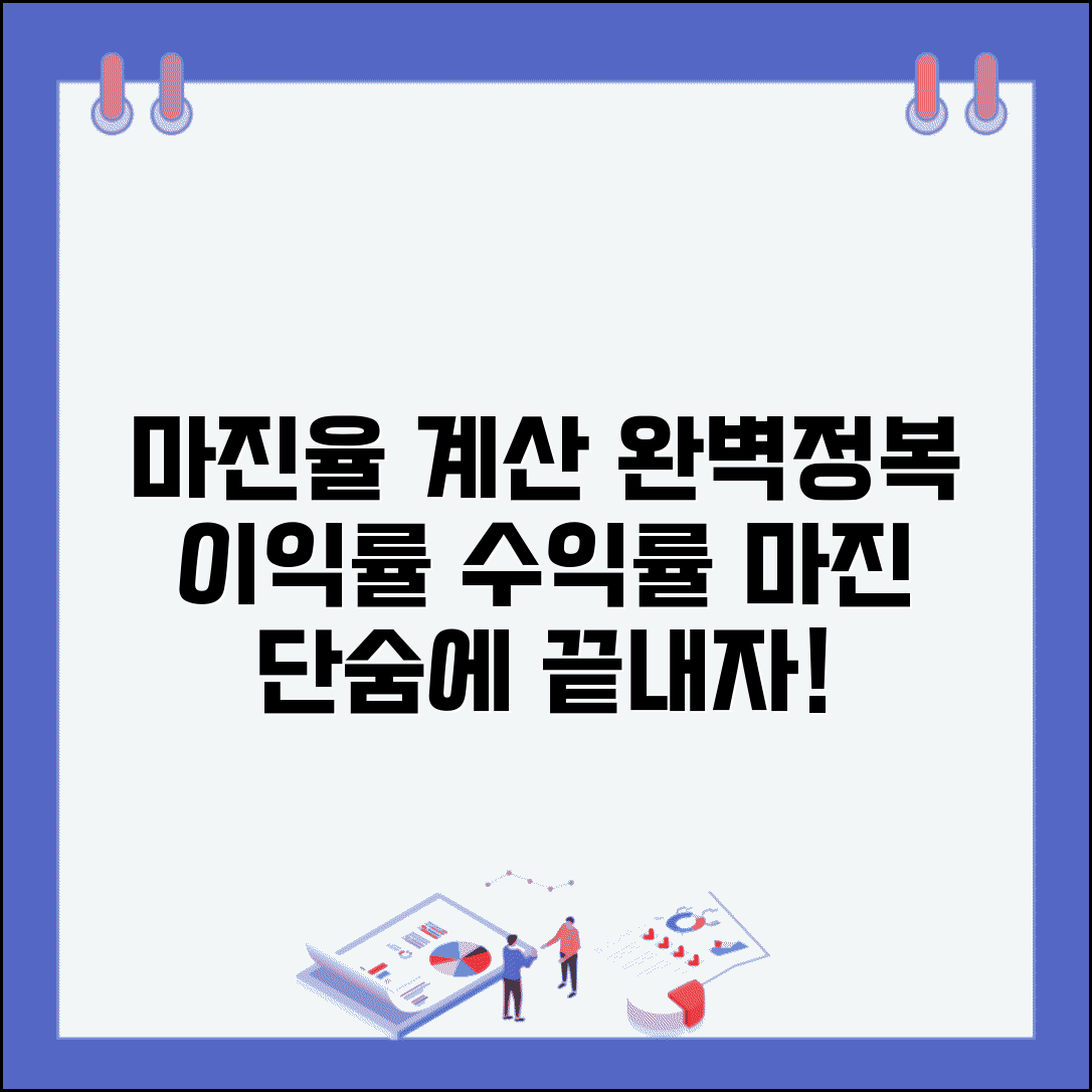 마진율 계산공식 | 이익률 수익률 마진 계산 완벽가이드