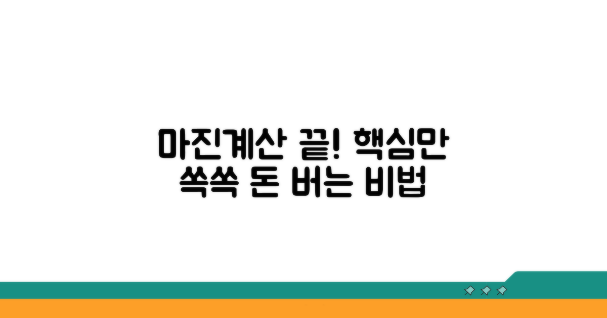 마진 계산, 이것만 알면 끝