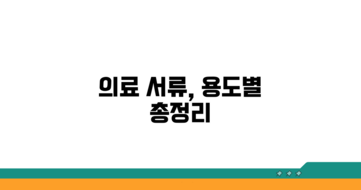 의료 서류, 종류별 용도 파악