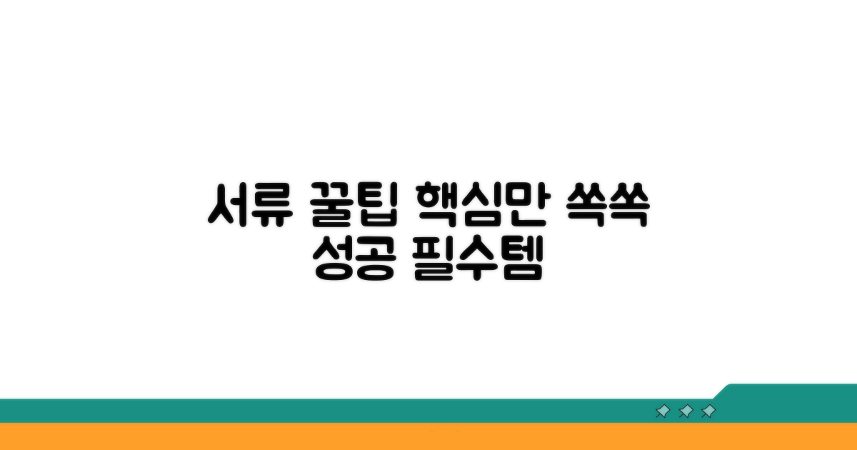 꼭 알아야 할 서류 팁