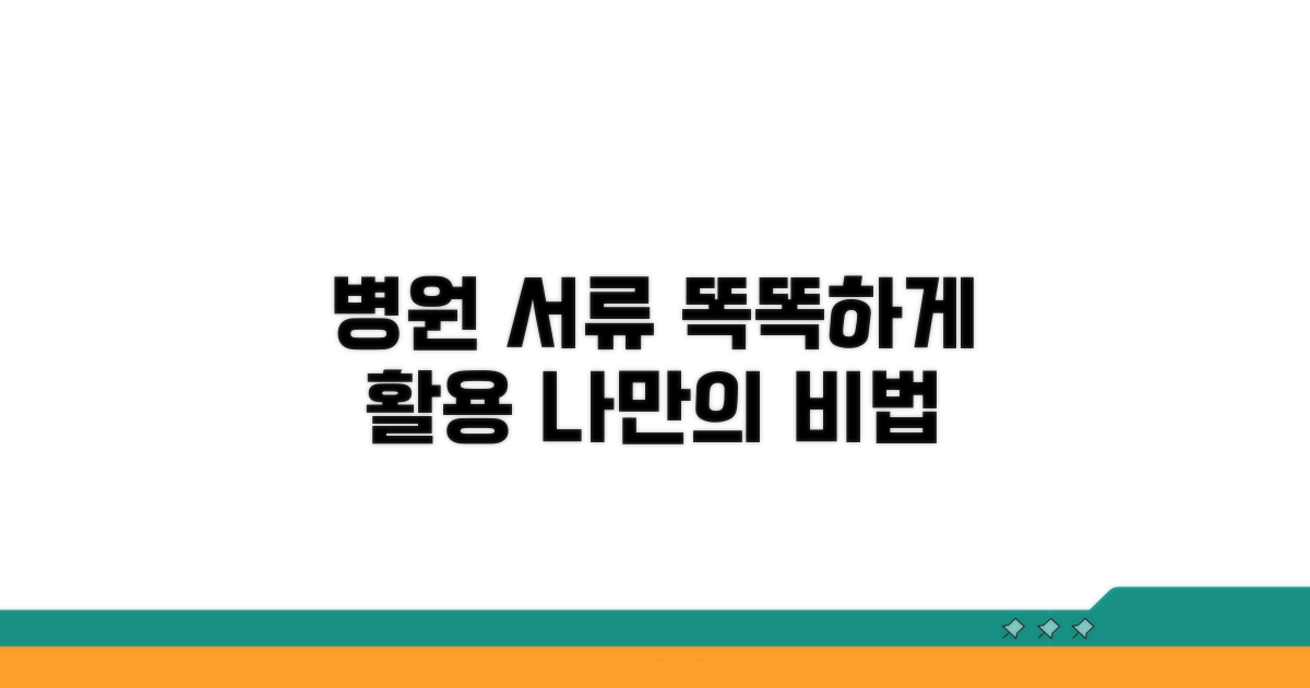 병원 서류, 똑똑하게 활용하기