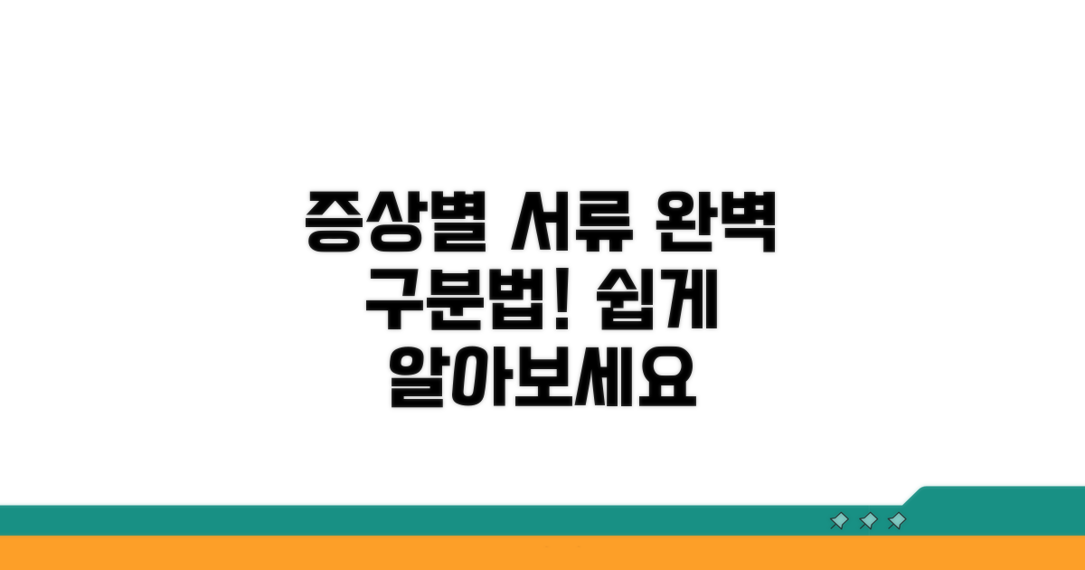 증상별 서류, 어떻게 구분할까?