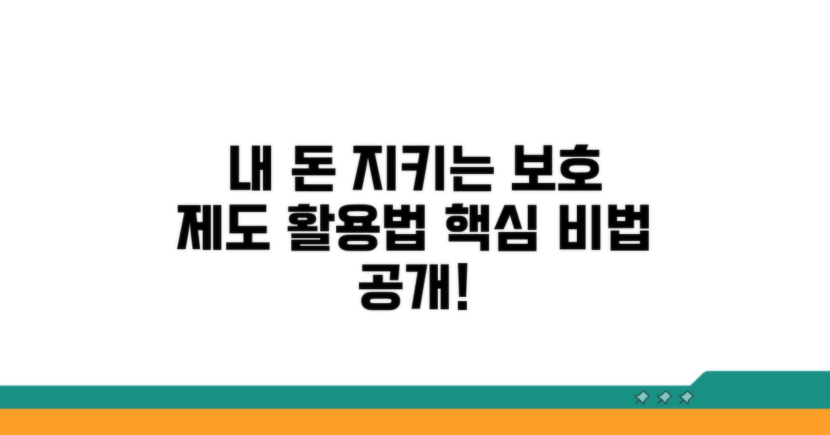 내 돈 지키는 보호 제도 활용법