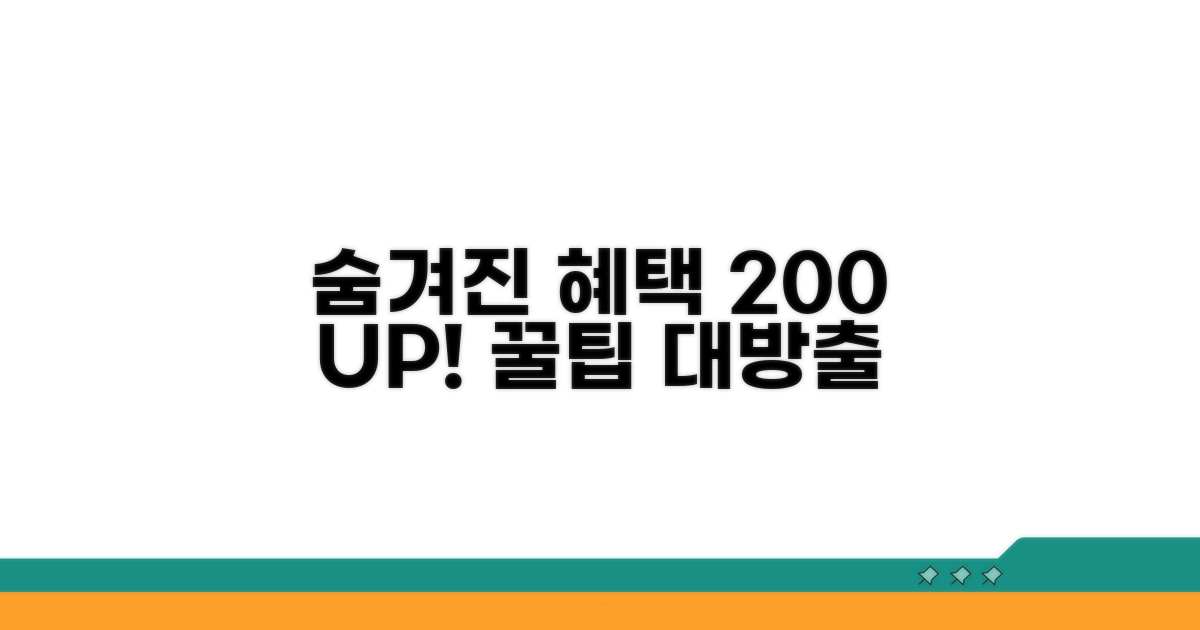숨겨진 혜택 200% 활용 팁